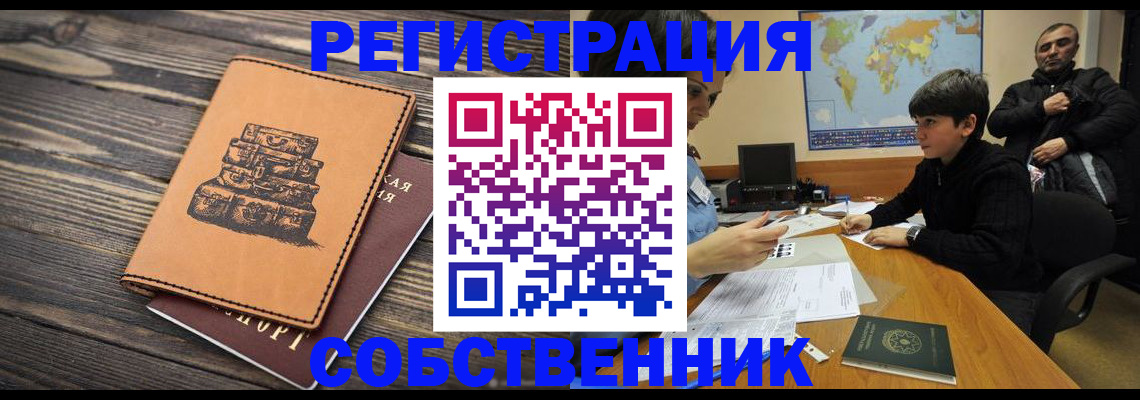 прописка от собственника в Тавде